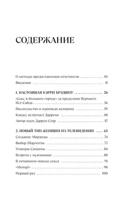 Книга Секс в большом городе. Культовый сериал, который опередил время. Как четыре девушки изменили наши взгляды на отношения и жизнь