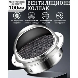 Стенной выход с решеткой и сеткой, 100 мм, из нержавеющей стали 304