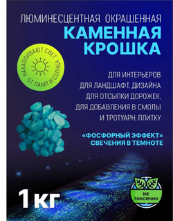 Мраморная люминесцентная крошка светящаяся ("фософоресцентная") в темноте для аквариумов и отсыпки в кашпо, вдоль дорожек, 7-15 мм, 1 кг, белый днём с салатовым свечением