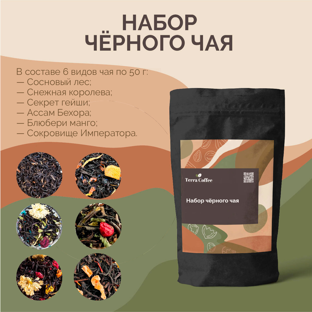 Набор чёрного чая