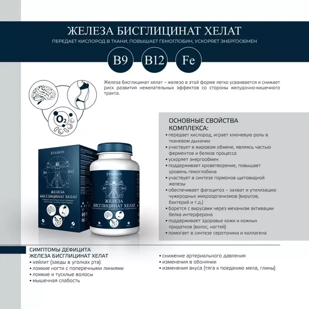 Железа бисглицинат хелат Evasion