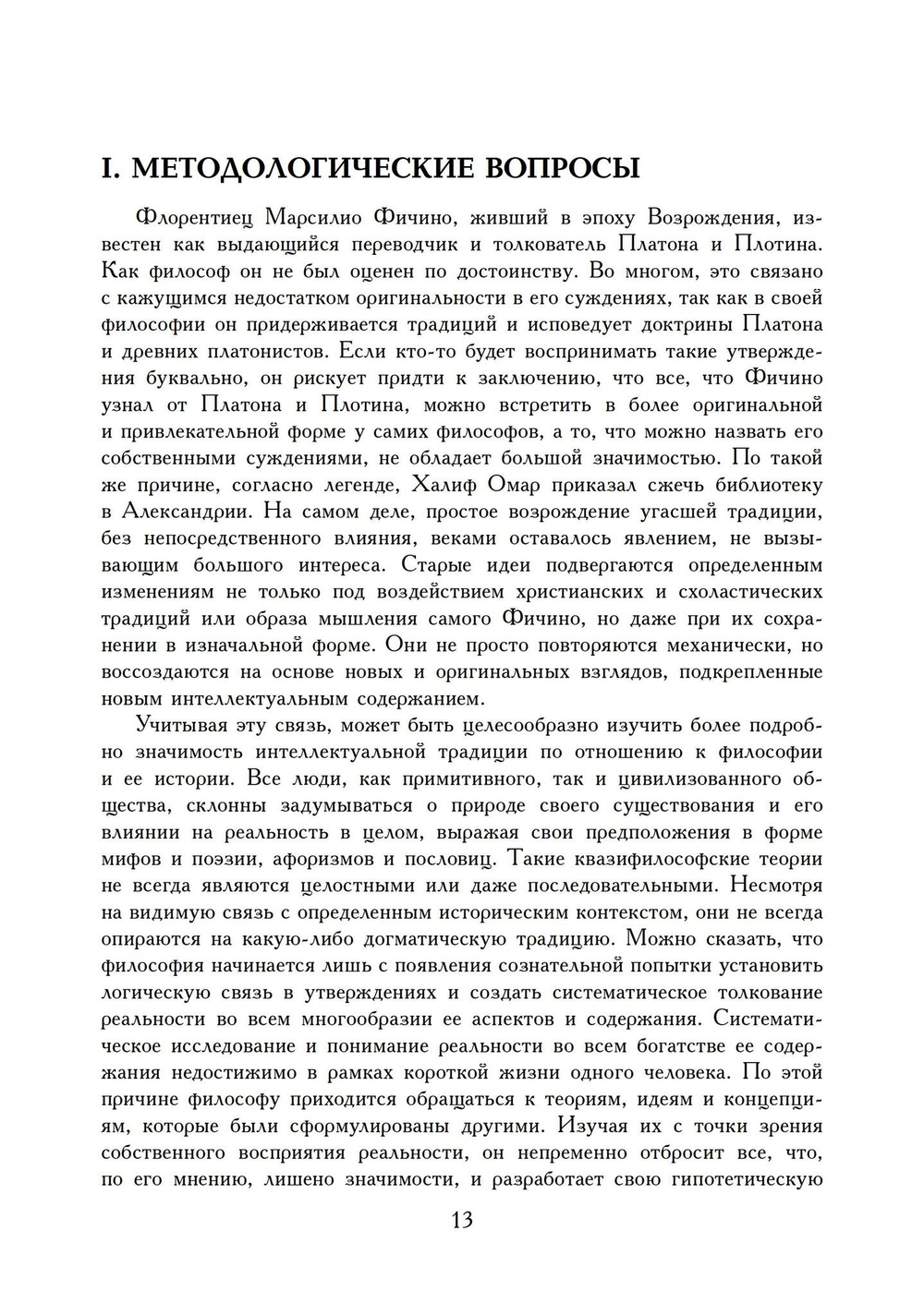 Марсилио Фичино