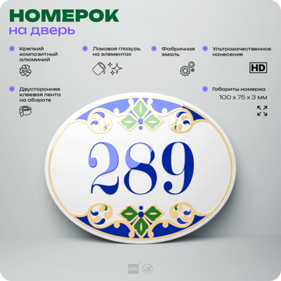 Номер на дверь квартиры 289, для кабинета, офиса, в средиземноморском стиле, шильдик 10 х 7,5 см, белый, Айдентика Технолоджи