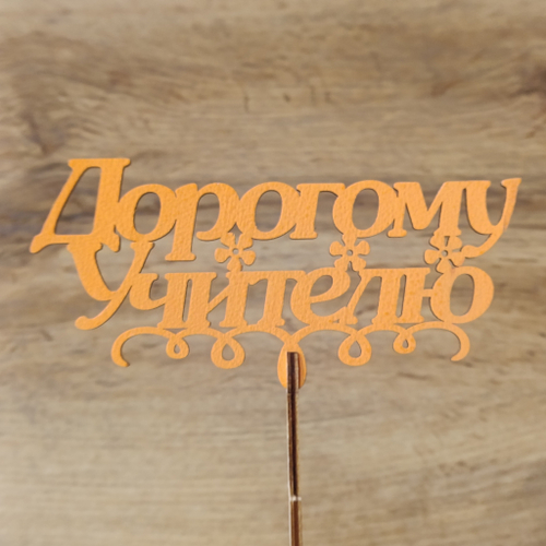 Топпер Дорогому учителю
