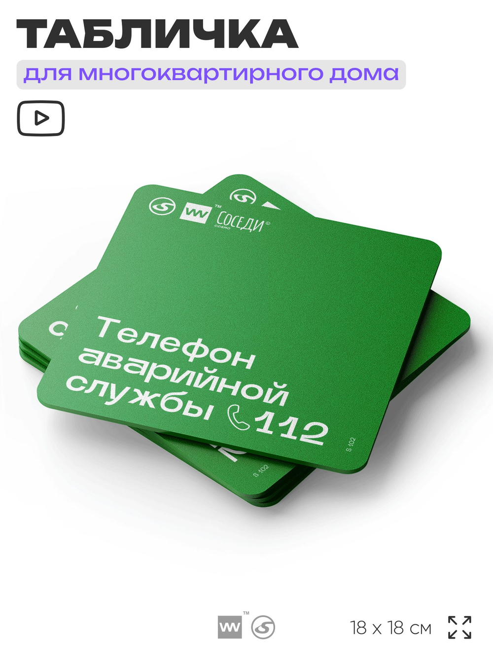 Табличка Телефон аварийной службы, для многоквартирного жилого дома, серия СОСЕДИ SIMPLE, 18х18 см, пластиковая, Айдентика Технолоджи