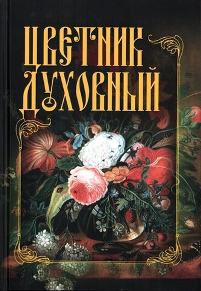 Цветник духовный