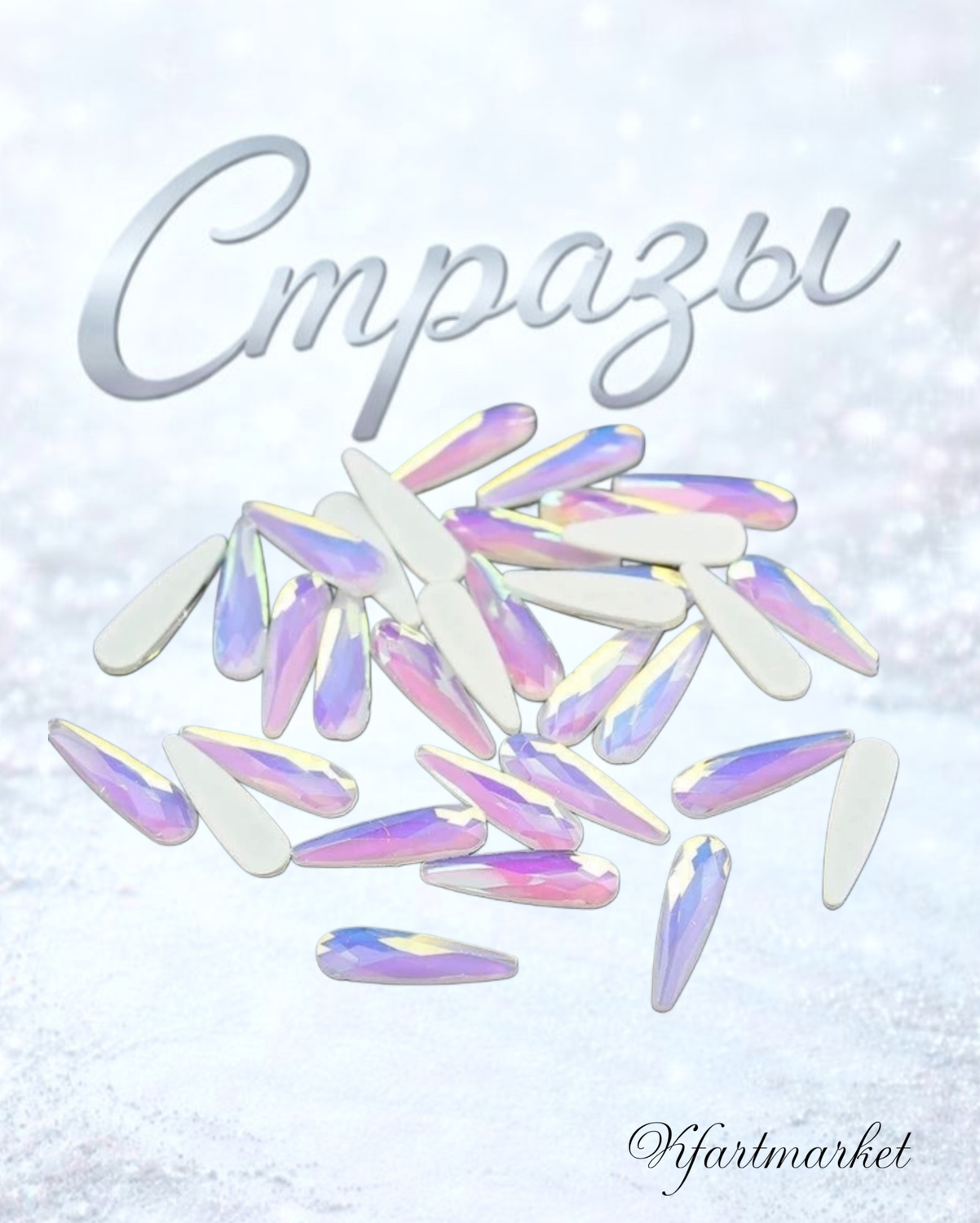 Стеклянные стразы 3*10 мм (20шт)цвет хамелеон бело-розовый