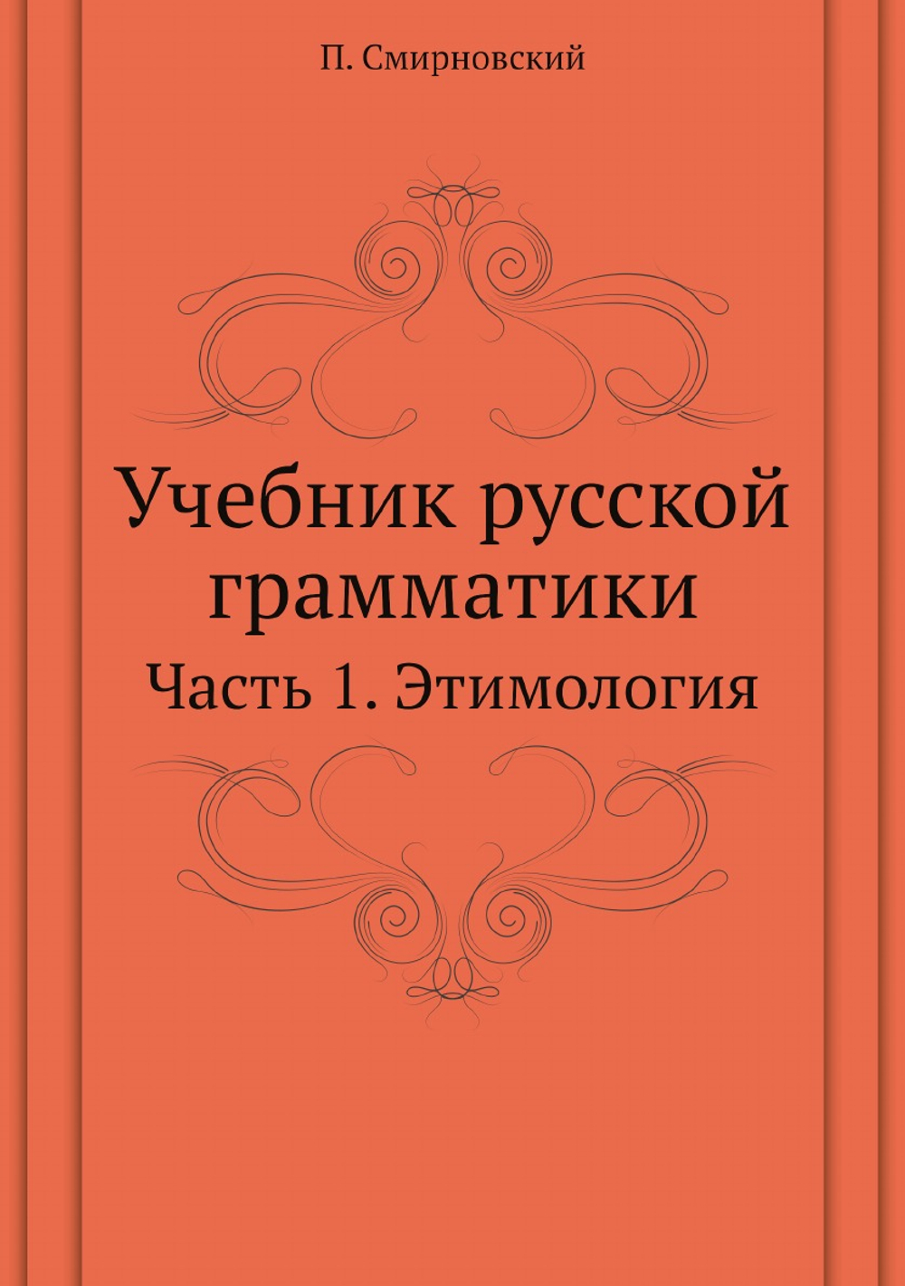 Учебник русской грамматики. Часть 1. Этимология | П. Смирновский