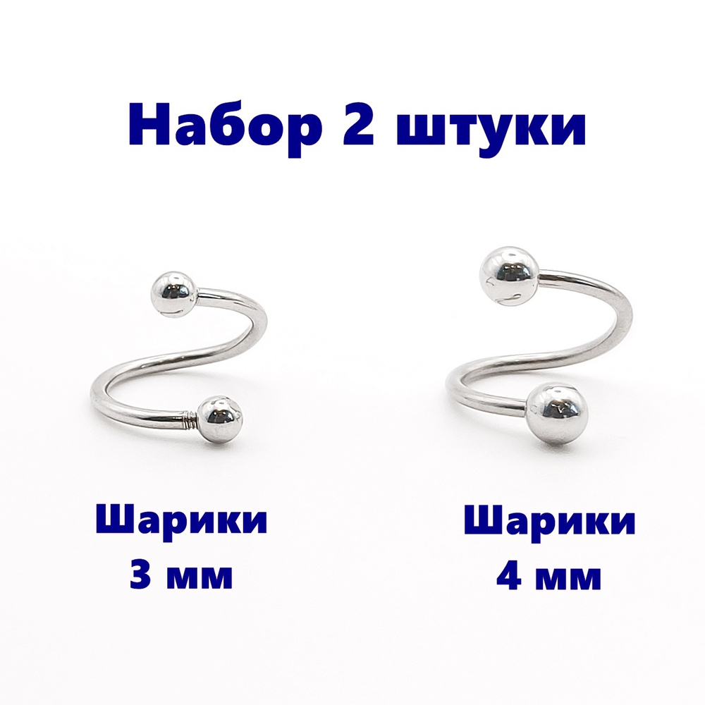Твистеры (2 шт) 10мм с шариками для пирсинга губы, брови, носа, ушей, гениталий. Медицинская сталь