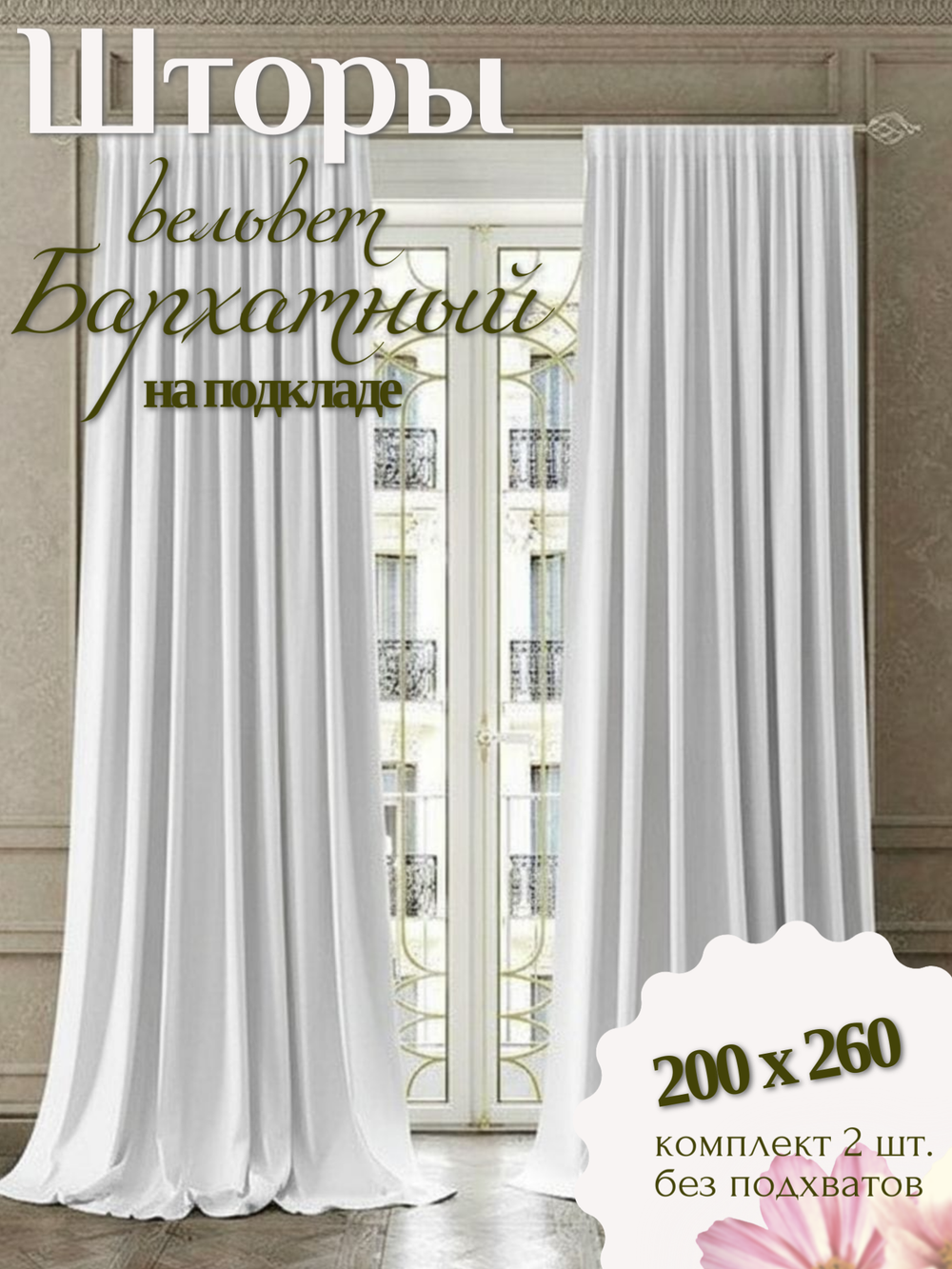 Шторы Ecobel.Galata№01 200х260 /2шт.