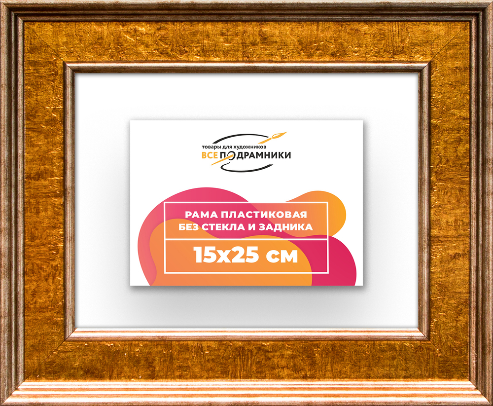 Рама 15x25 для картин и фотографий RP0081550-21