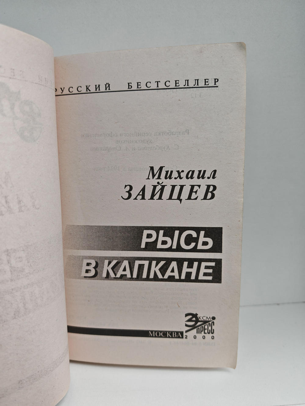 Рысь в капкане: Роман