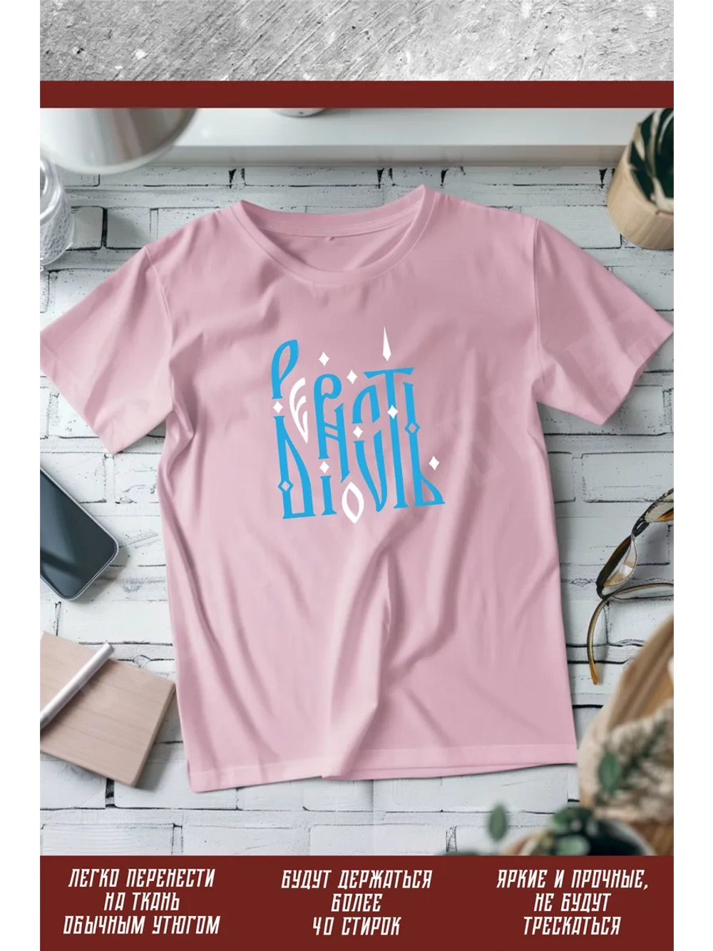 Термонаклейка на одежду, термопринт Верность