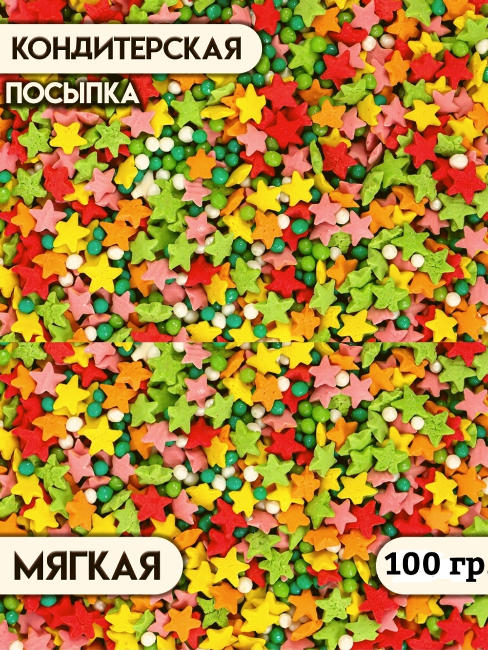 Посыпка весенний микс звездочки с шариками - 100 гр