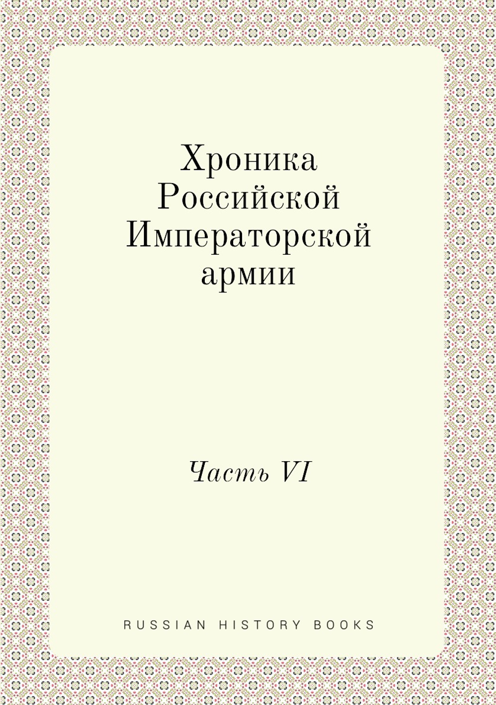 Хроника Российской Императорской армии. Часть VI | Нет автора