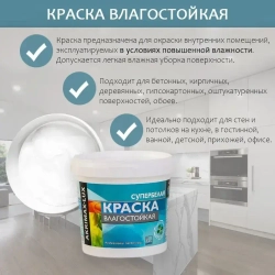 Краска Влагостойкая акриловая супербелая 1,5 кг AKRIMAX для помещений с повышенной влажностью, для стен, для кухонь, для ванных комнат, Матовое покрытие, белый