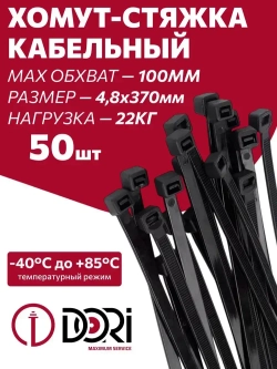 Хомут (стяжка) кабельный DORI (нейлон) (4,8 х 370 мм, черный) 50 шт.