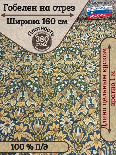 Мебельная ткань гобелен на отрез "Гелиант" (ширина 160 см) цена за п/метр