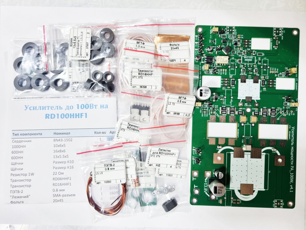 Усилитель мощности до 100Вт на RD100HHF1. Набор без транзисторов RD100HHF1