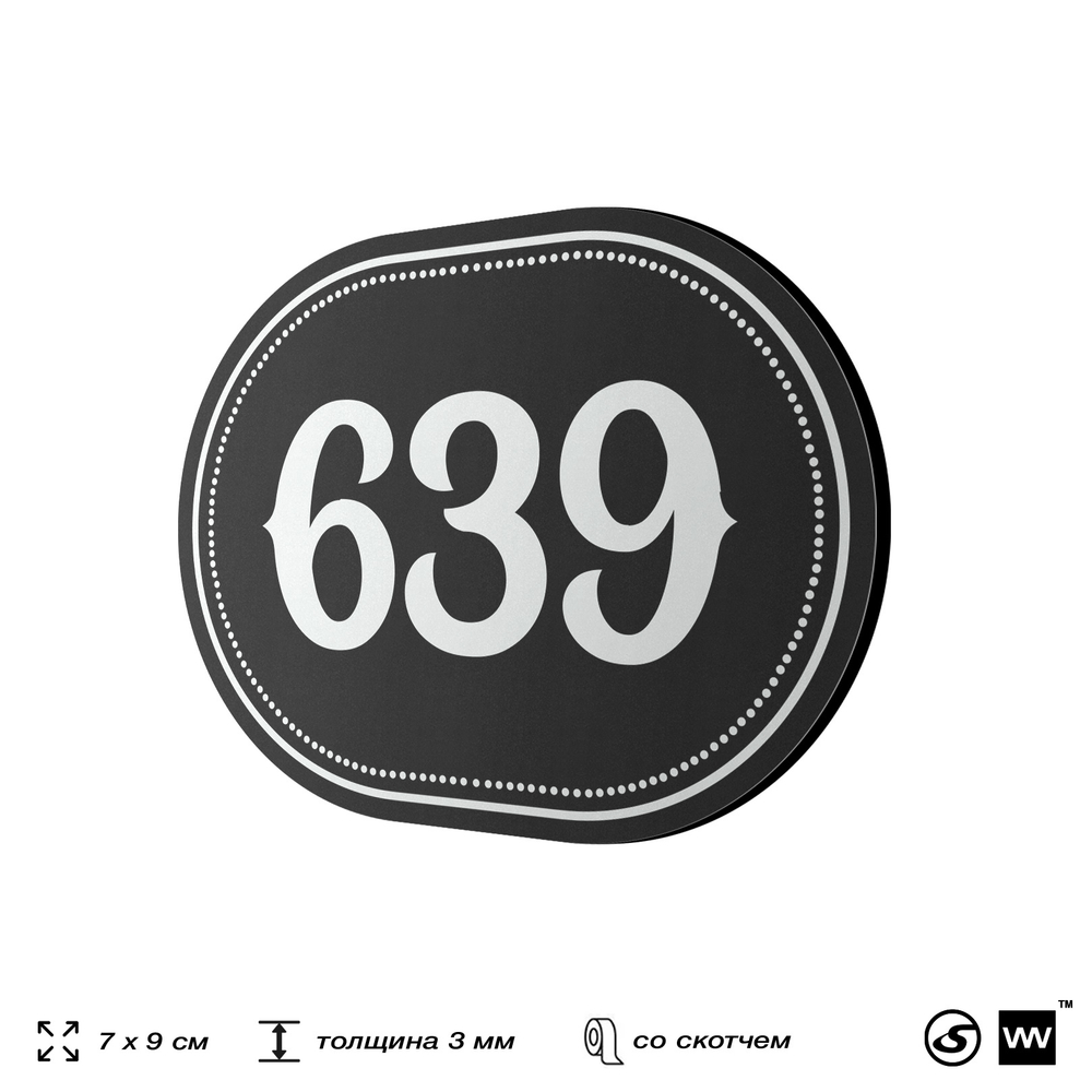 Номерок на дверь квартиры 639, для кабинета, офиса, шильдик 9 х 7 см, черный, Айдентика Технолоджи