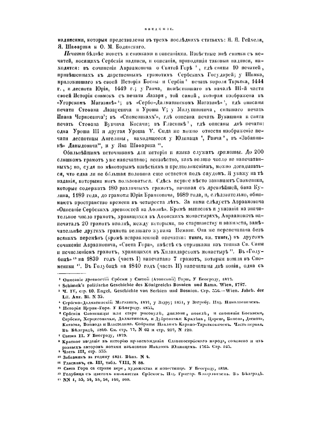 История сербского языка по памятникам, писанным кириллицей, в связи с историей народа | А. А. Майков