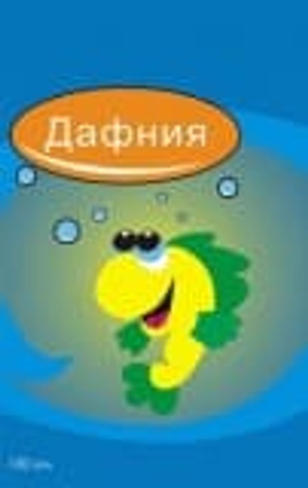 Дафния 100 мл блистер Аква Лого