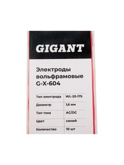 Электроды вольфрамовые (WL-20-175; 1.6 мм; синий; AC/DC; 10 шт) Gigant G-X-604