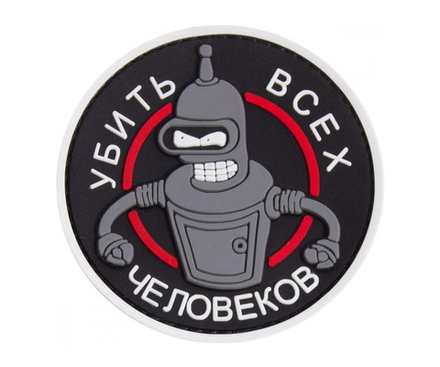 Шеврон Бендер. Убить Всех Человеков! PVC