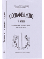 Сольфеджио. 7 кл. Комплект педагога: учебник (рабочая тетрадь, задания) +CD, методич. рекомендации