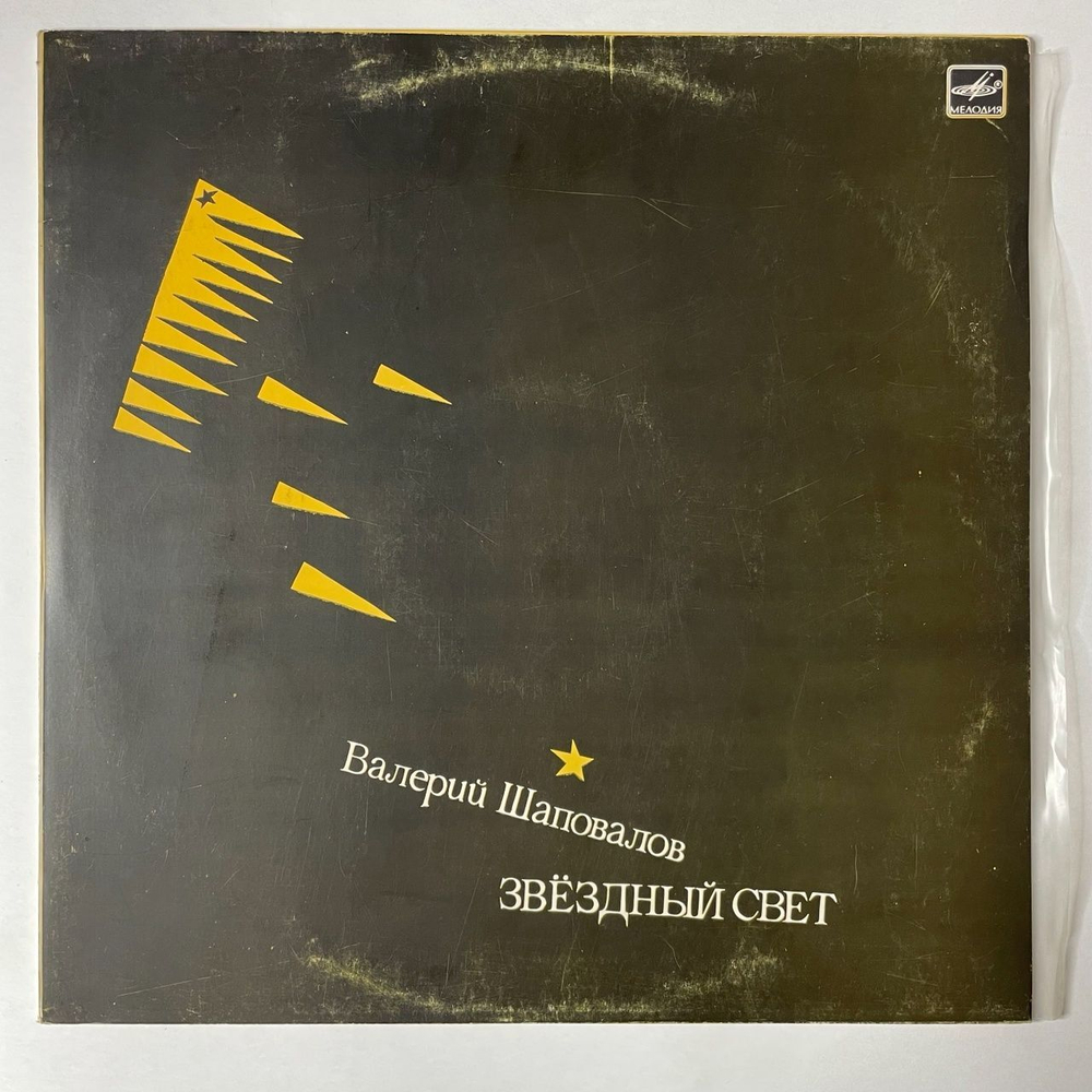 Винтажная виниловая пластинка LP Валерий Шаповалов Звездный Свет (СССР 1987)