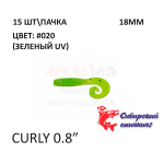 Curly 18 мм - силиконовая приманка от Сибирский Спиннинг (15 шт)