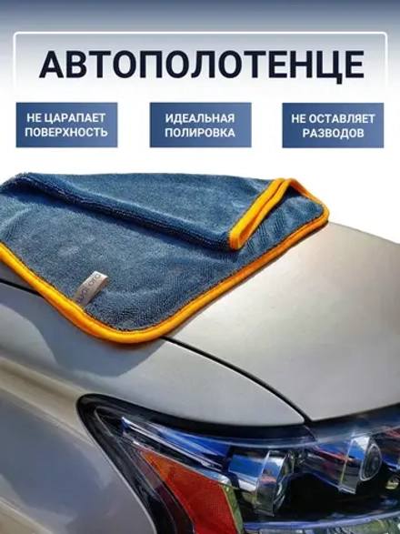 Автополотенце