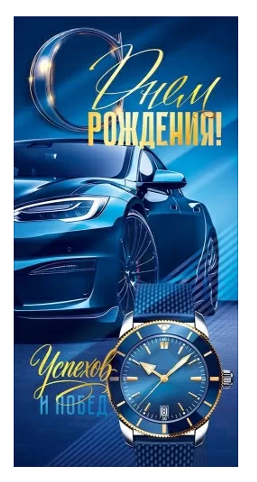 Конверт для денег "С Днем Рождения!" (синий автомобиль, часы)