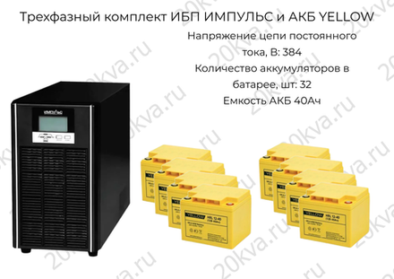 Трехфазный комплект ИБП ИМПУЛЬС и АКБ YELLOW | 40 кВА на 30 мин