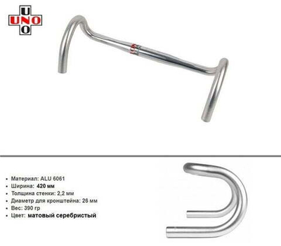 Руль, ROAD, дл. 440 мм, "Бараньи рога", алюминиевый, UNO KALLOY PERFOMANCED, 26 мм, HB-CM21 (серебро матовый, 1HAASD400004)