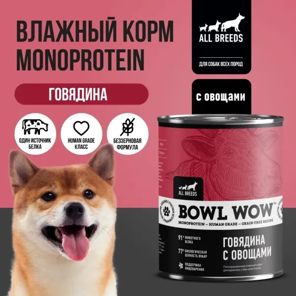 Консервы BOWL WOW для взрослых собак всех пород с говядиной и овощами
