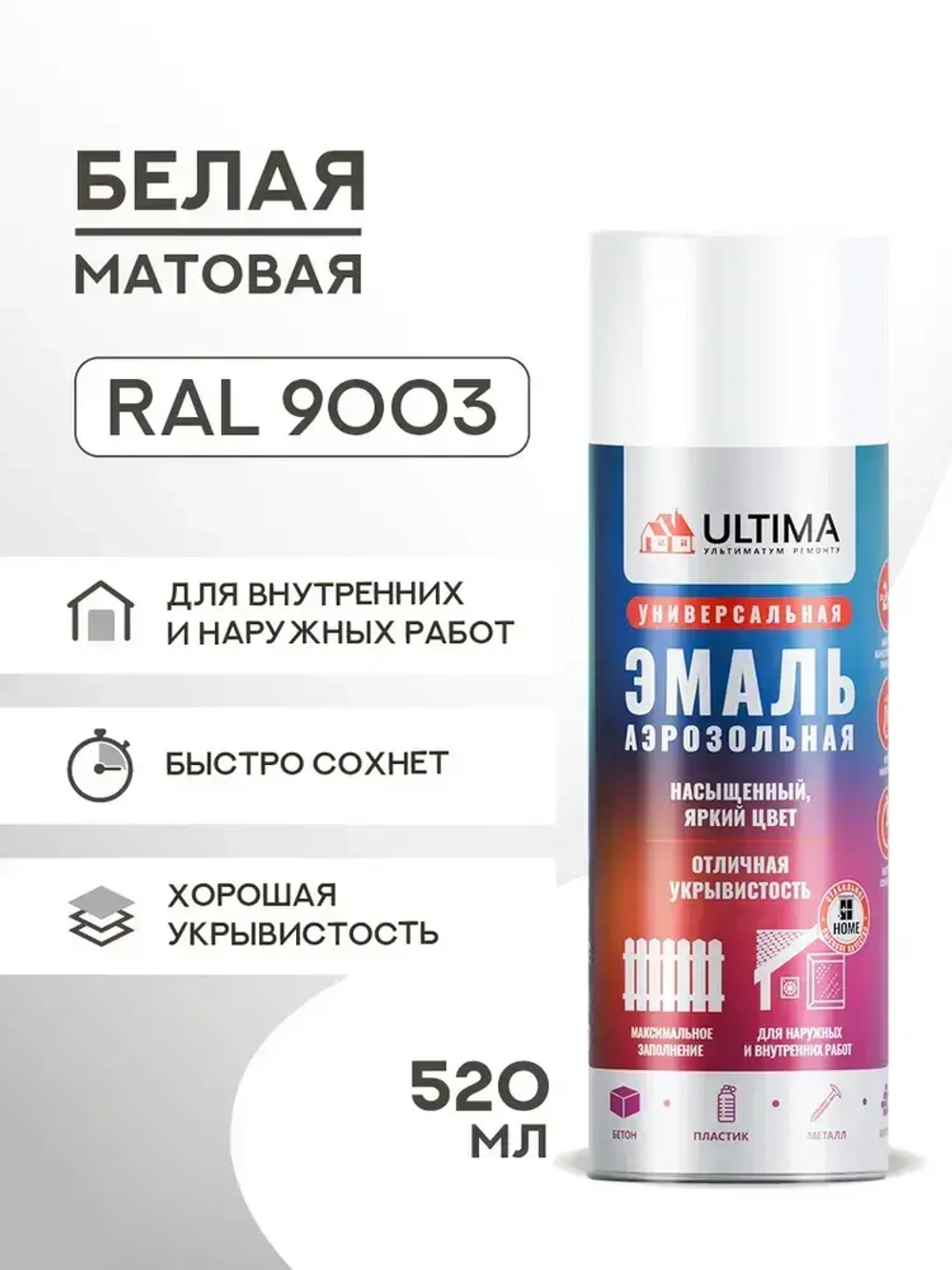 Аэрозольная краска в баллончике ULTIMA Белая матовая RAL9003, 520мл, ULT003