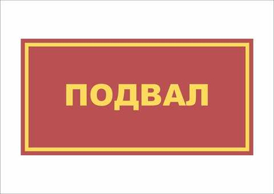 Табличка на дверь ПОДВАЛ