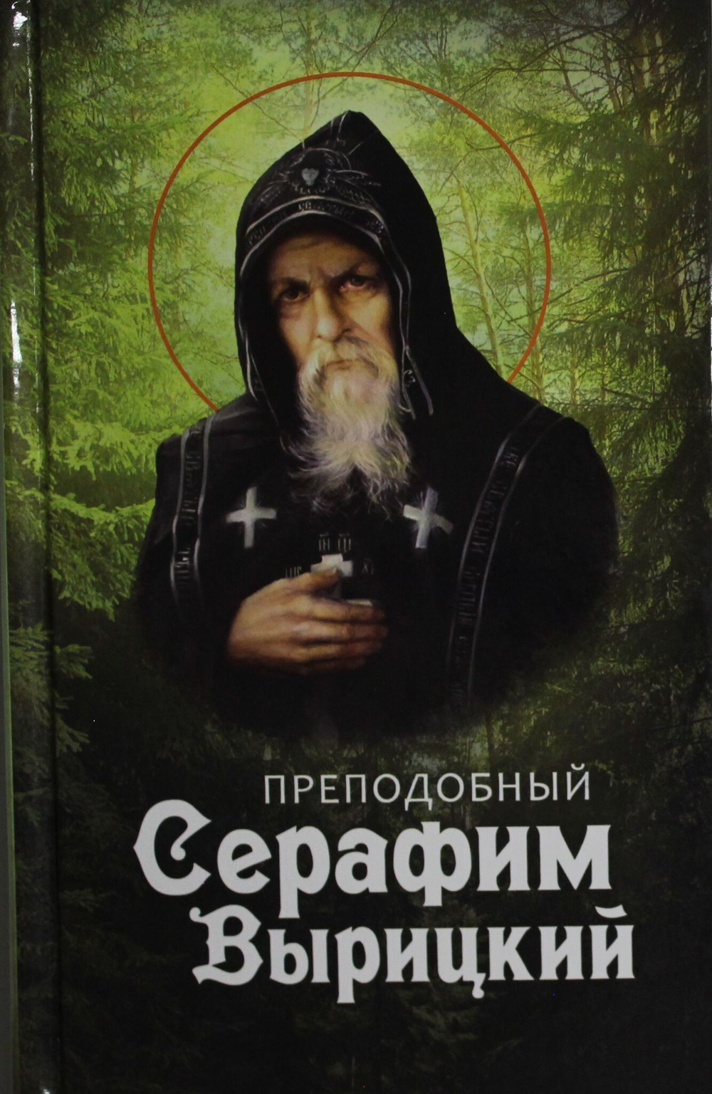 Преподобный Серафим Вырицкий