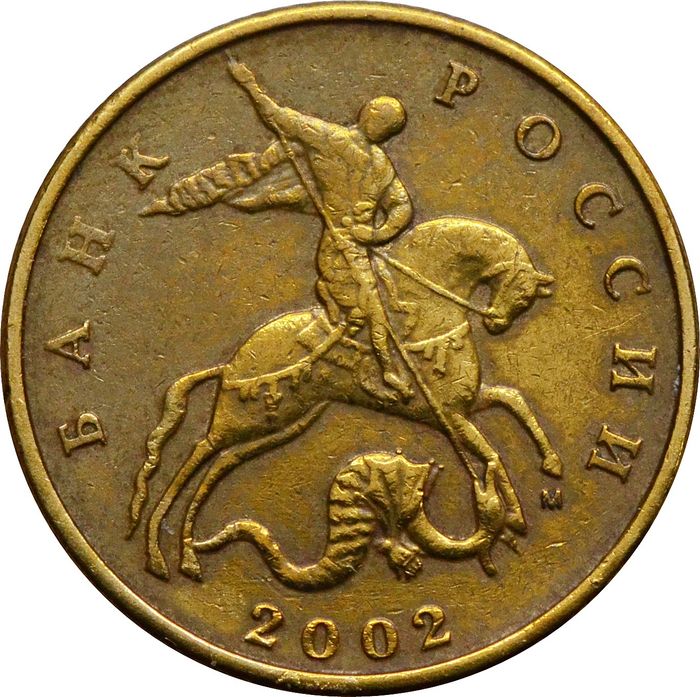 50 копеек 2002 М