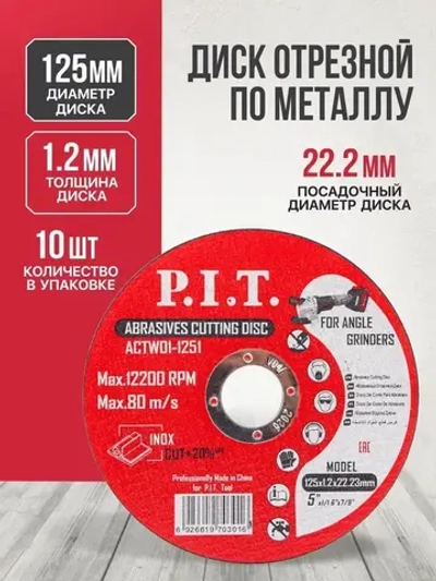Диск отрезной 125 по металлу P.I.T. 125x22,2x1,2 мм 10 шт в уп.(ACTW01-1251)