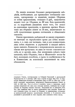 Сборник узаконений и правительственных распоряжений о присяжных заседателях. по следующим предметам: а) какие лица имеют право быть присяжными заседателями; б) в каком порядке составляются и проверяются общие, очередные и запасные списки присяжных заседателей | М.А. Лучинский