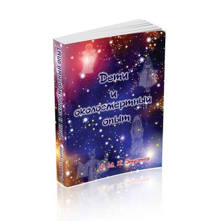 Дети и околосмертный опыт