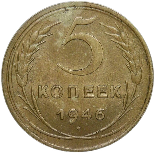 5 копеек 1946 удар на аверсе (XF-AU)