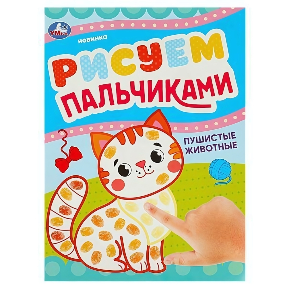 Рисуем пальчиками "Пушистые животные" 9785506090465 (Умка)