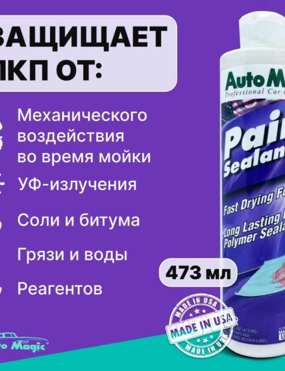 Полимер для защиты кузова Paint Sealant 473 мл