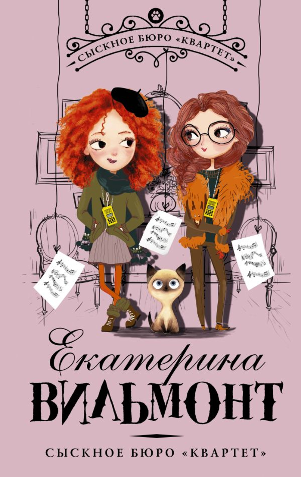 Вильмонт Сыскное бюро "Квартет"