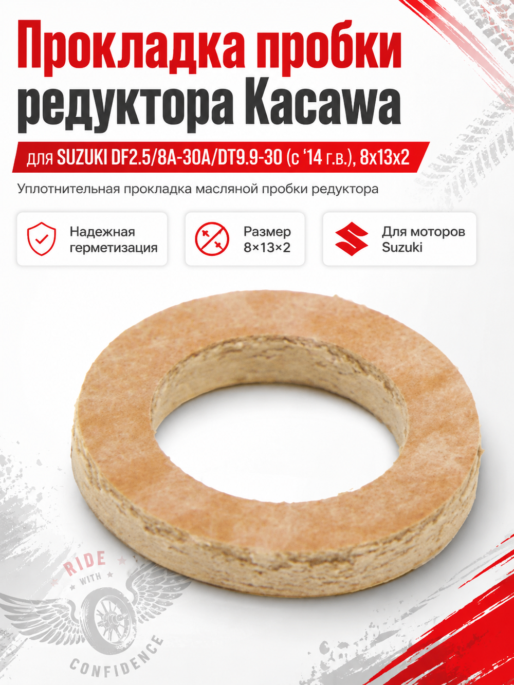 Прокладка пробки редуктора Kacawa для SUZUKI DF2.5/8A-30A/DT9.9-30 (c '14 г.в.), 8x13x2