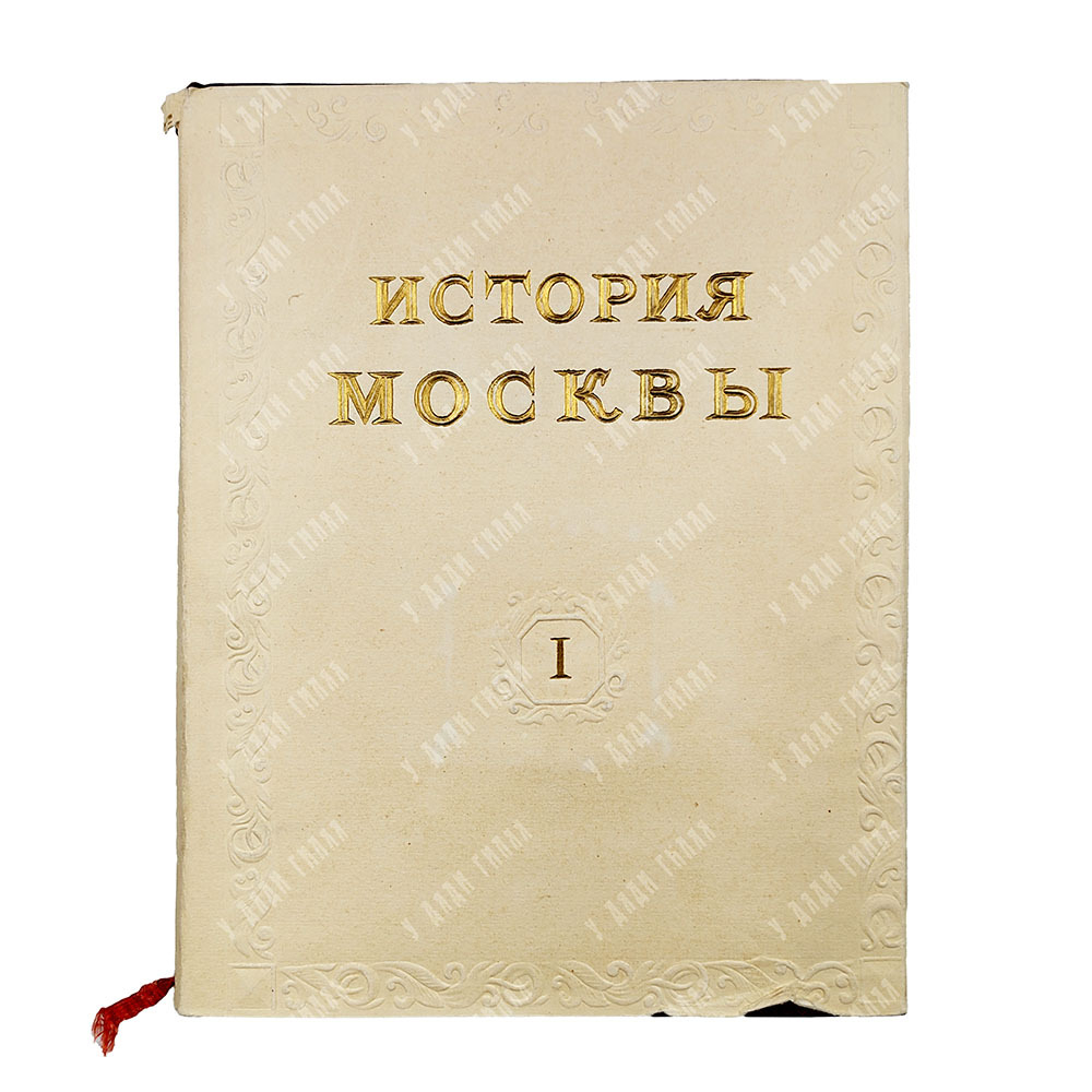 История Москвы / Академия наук СССР. Институт истории. Т. 1-6 (7 кн.) + Приложение. 1952-1959