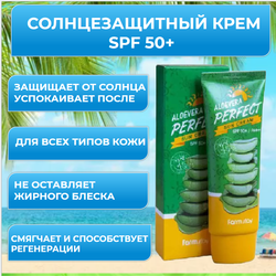 Солнцезащитный крем с алое FarmStay Aloevera Perfect Sun Cream SPF50+ PA+++, 70 мл